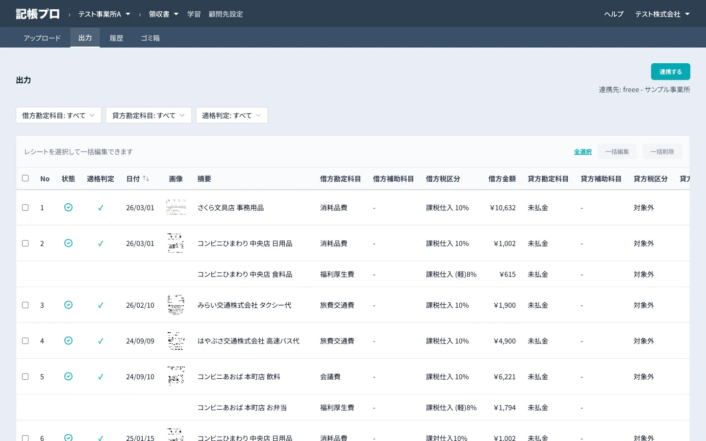 記帳プロの出力画面 — レシート一覧と仕訳結果を表示