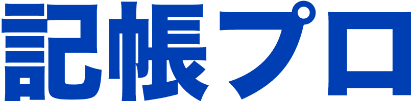記帳プロ